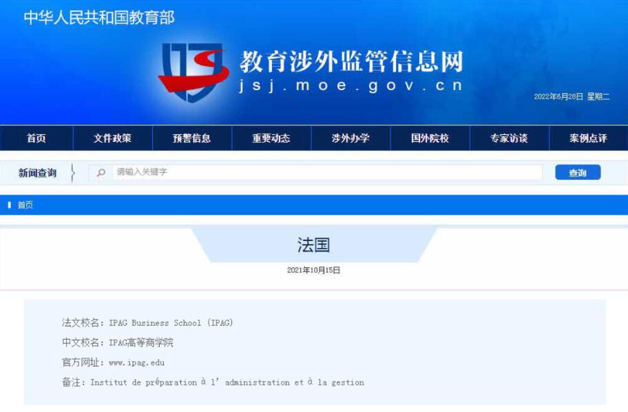 法國IPAG高等商學院涉外監管網備案截圖