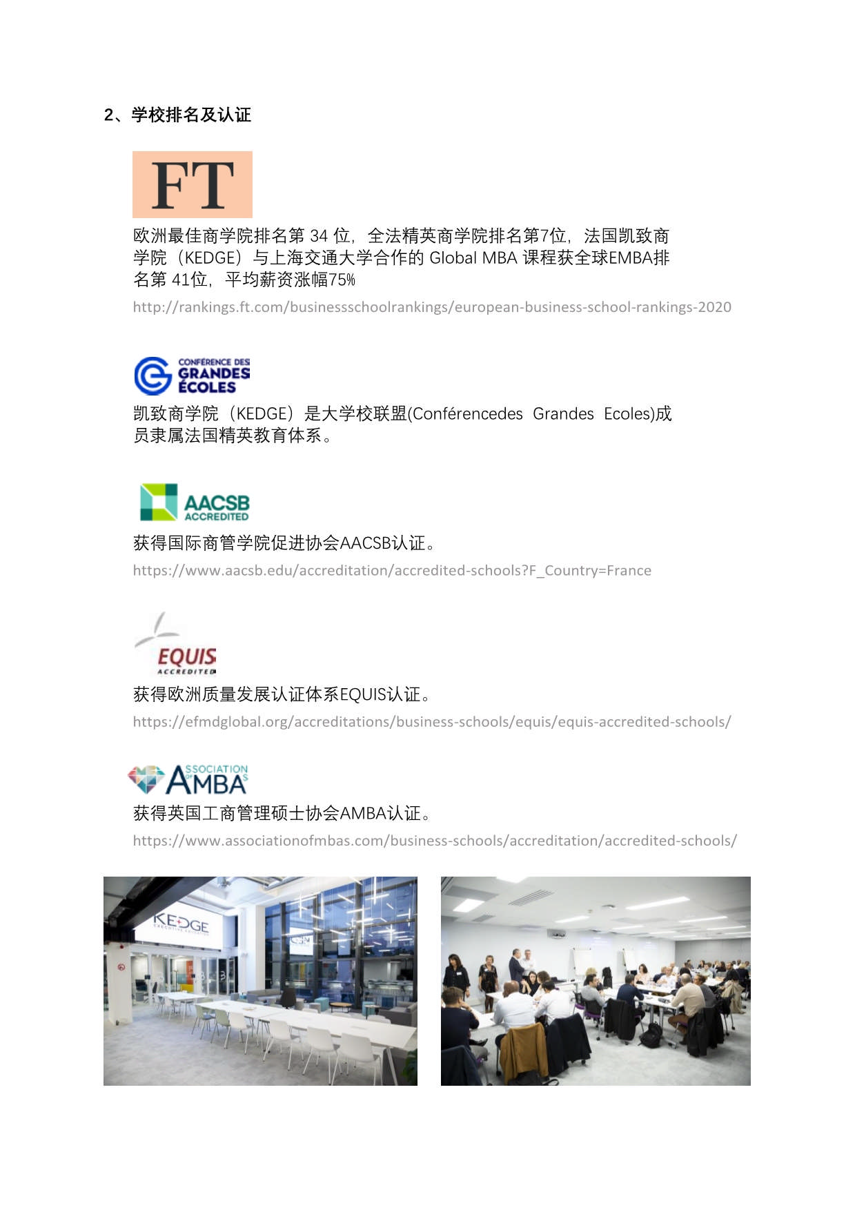法國KEDGE商學院MBA（混合班）_第2頁