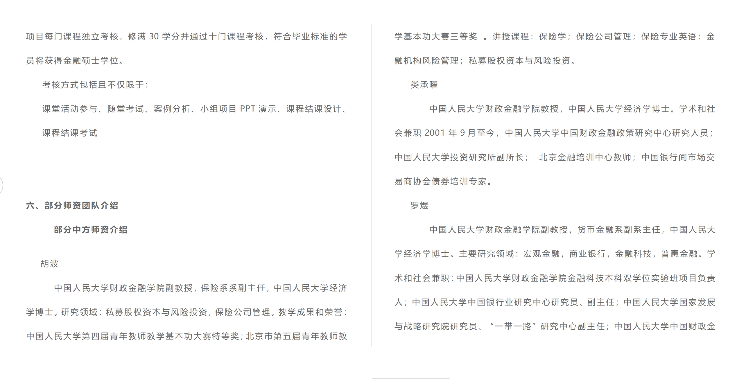 中國人民大學與加拿大女王大學金融碩士（行業高管班）