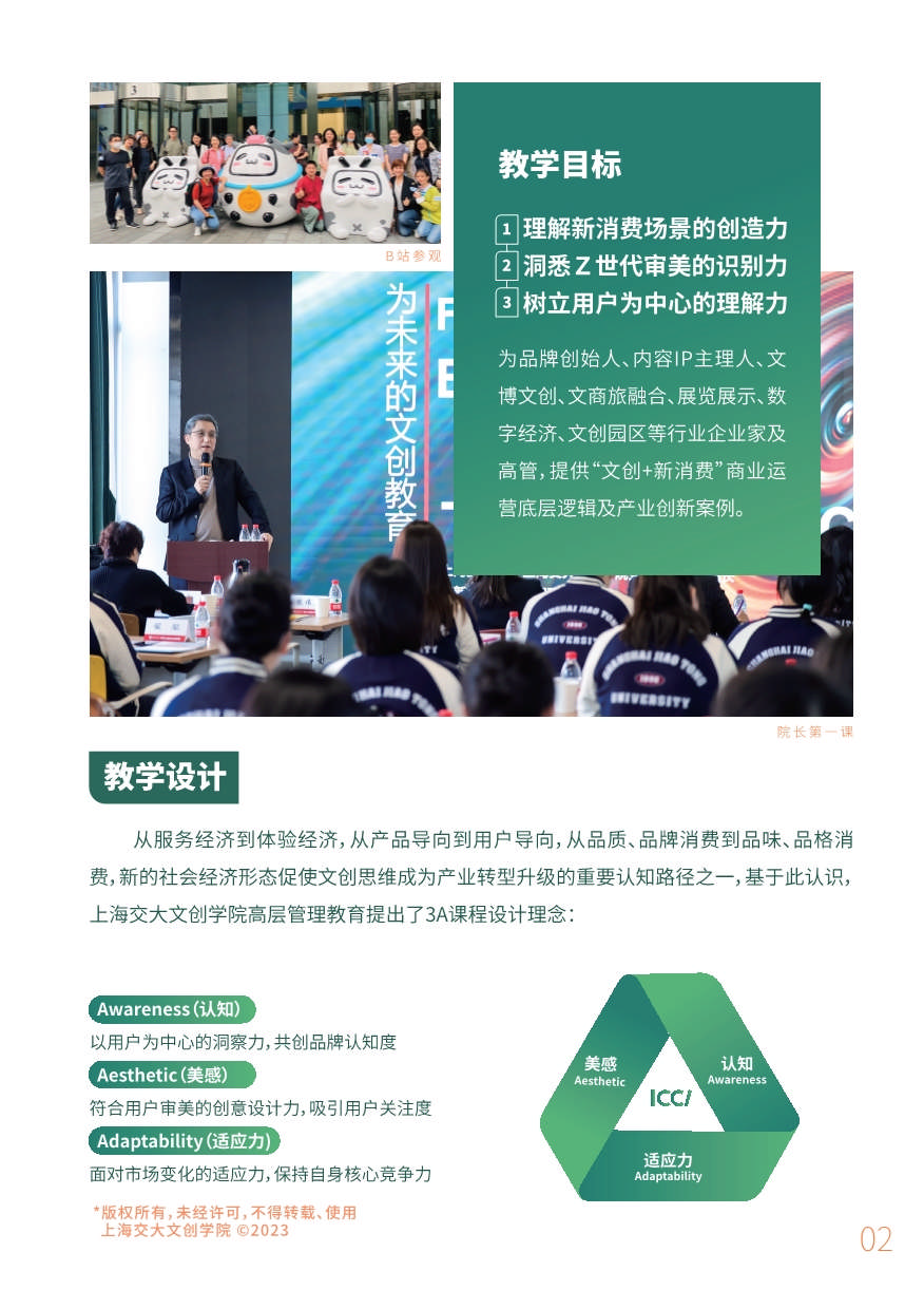 上海交大文創(chuàng)學(xué)院“新文創(chuàng)”CEO企業(yè)家研修班（第七期）招生簡章_第3頁