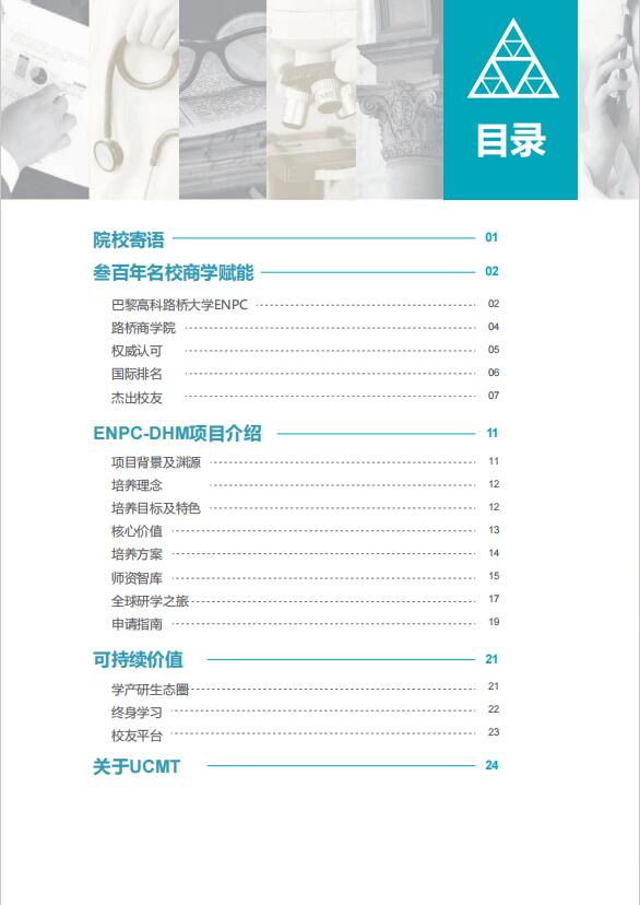 法國巴黎高科路橋大學-醫療科創管理博士DBA