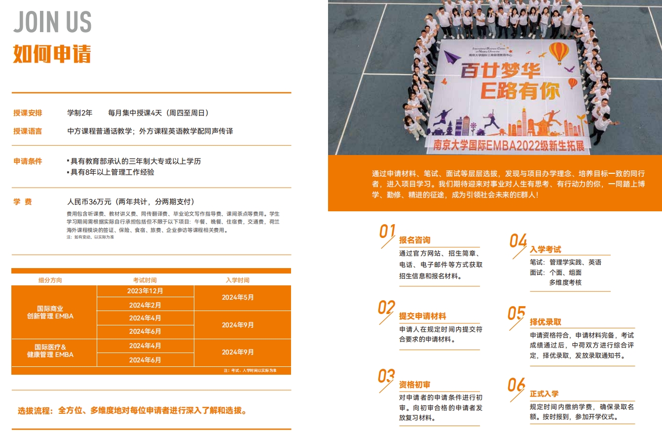 南京大學-荷蘭馬斯特里赫特大學EMBA