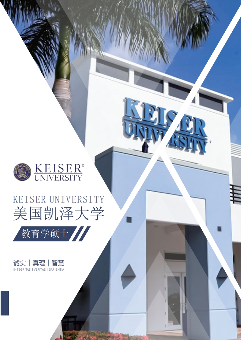 美國凱澤大學(xué)教育學(xué)碩士（線上）