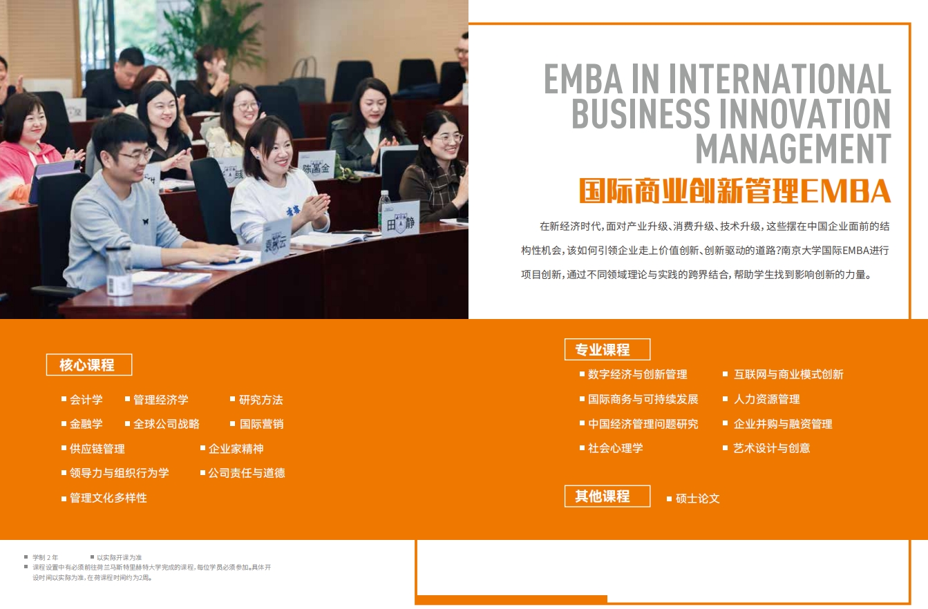 南京大學-荷蘭馬斯特里赫特大學EMBA