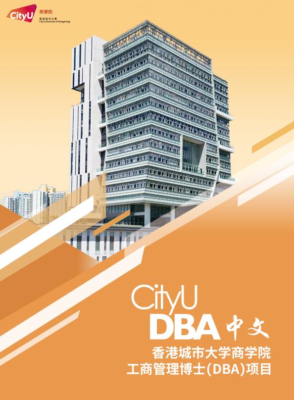 香港城市大學DBA
