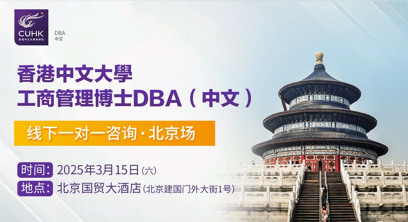 Coffee Chat | 3月15日 香港中文大學DBA中文 課程一對一咨詢 北京站 Coffee Chat | 3月15日 香港中文大學DBA中文 課程一對一咨詢 北京站