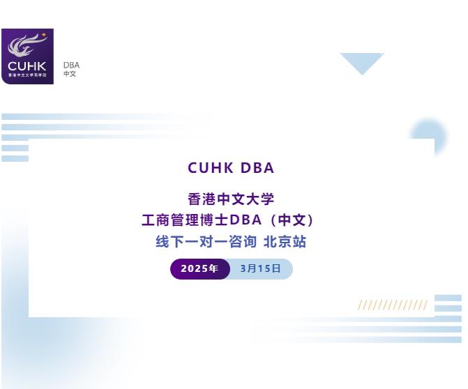 Coffee Chat | 3月15日 香港中文大學DBA中文 課程一對一咨詢 北京站 Coffee Chat | 3月15日 香港中文大學DBA中文 課程一對一咨詢 北京站