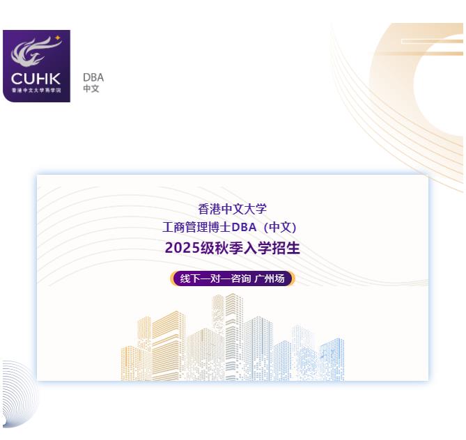  3月8日 香港中文大學(xué)DBA（中文）線下一對一咨詢 廣州站