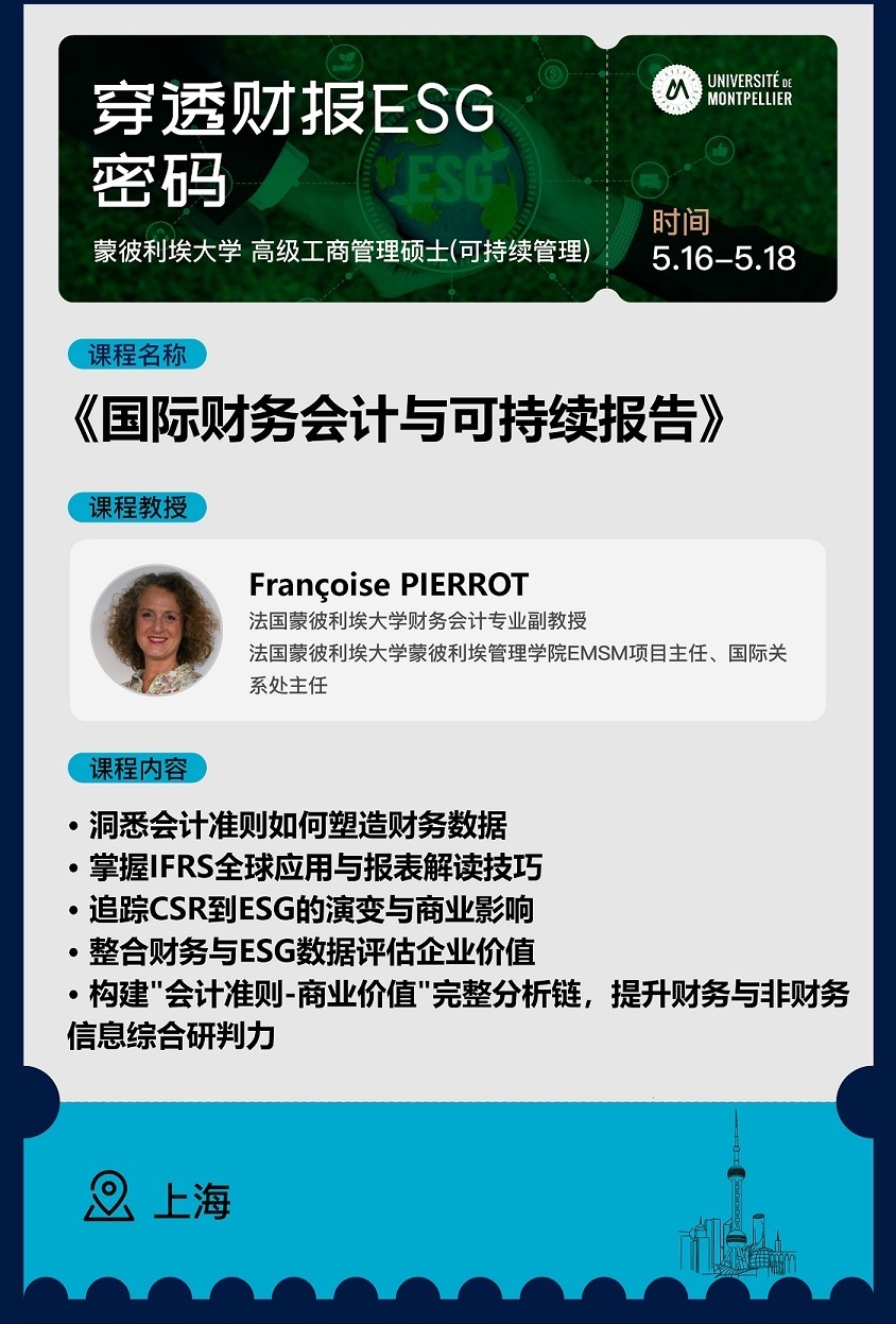 5月16日-18日《國際財務會計與可持續報告》