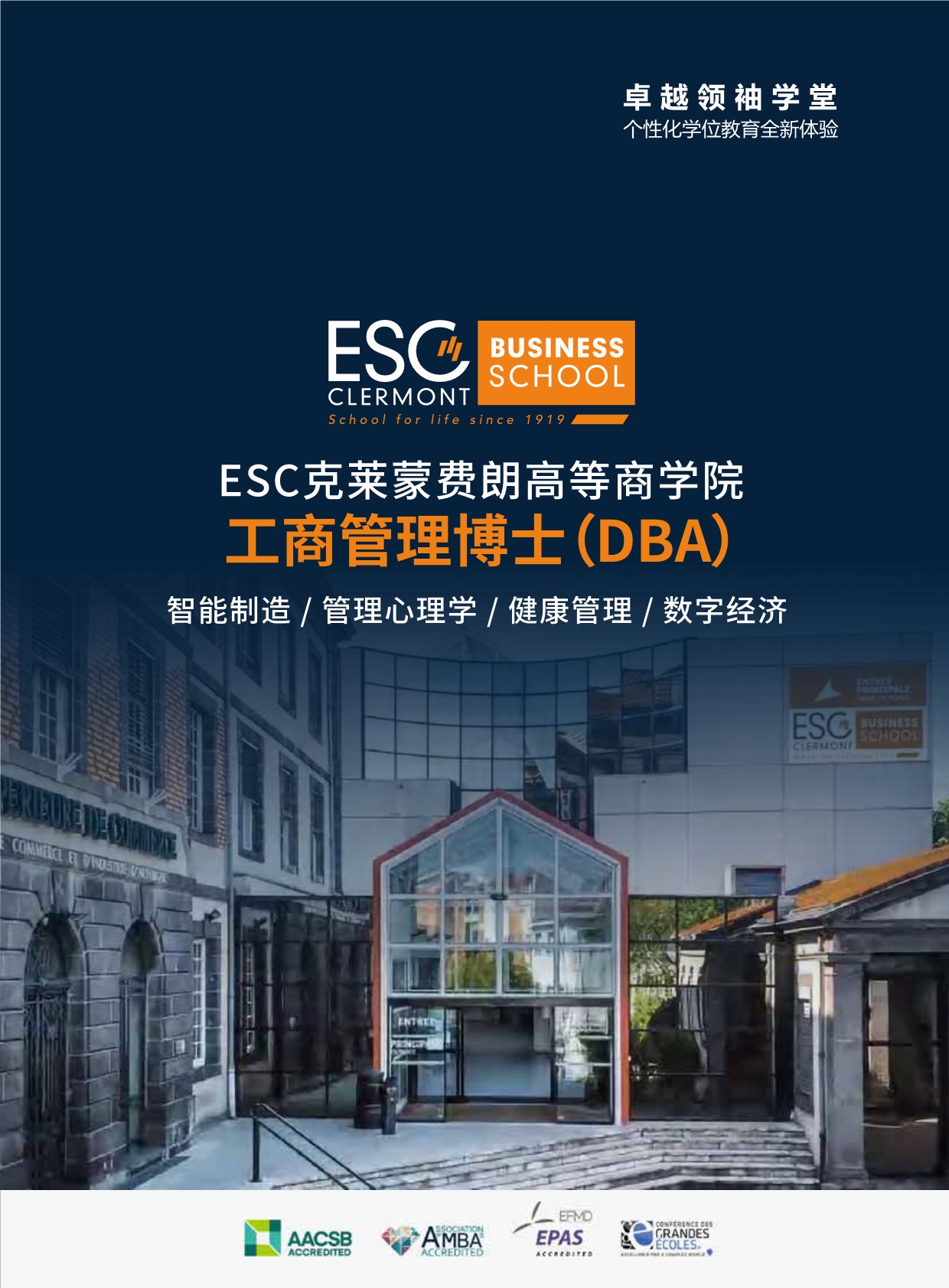 法國ESC克萊蒙費朗商學院