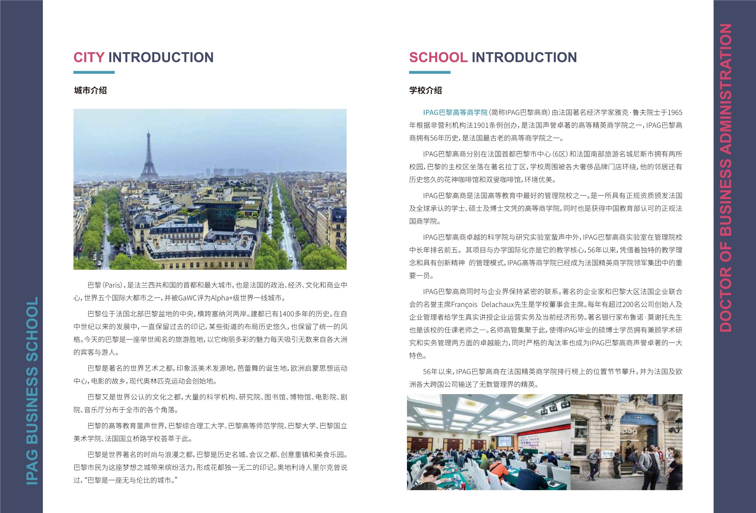 IPAG巴黎高等商學院DBA 