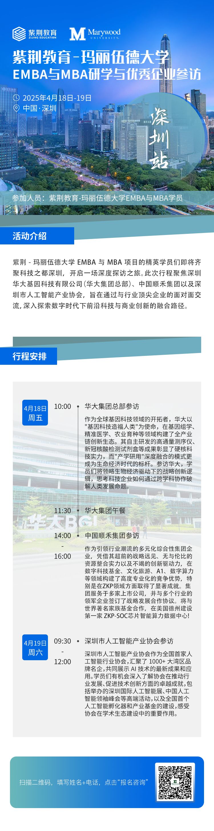 4月18-19日|美國瑪麗伍德大學企業參訪（深圳站）