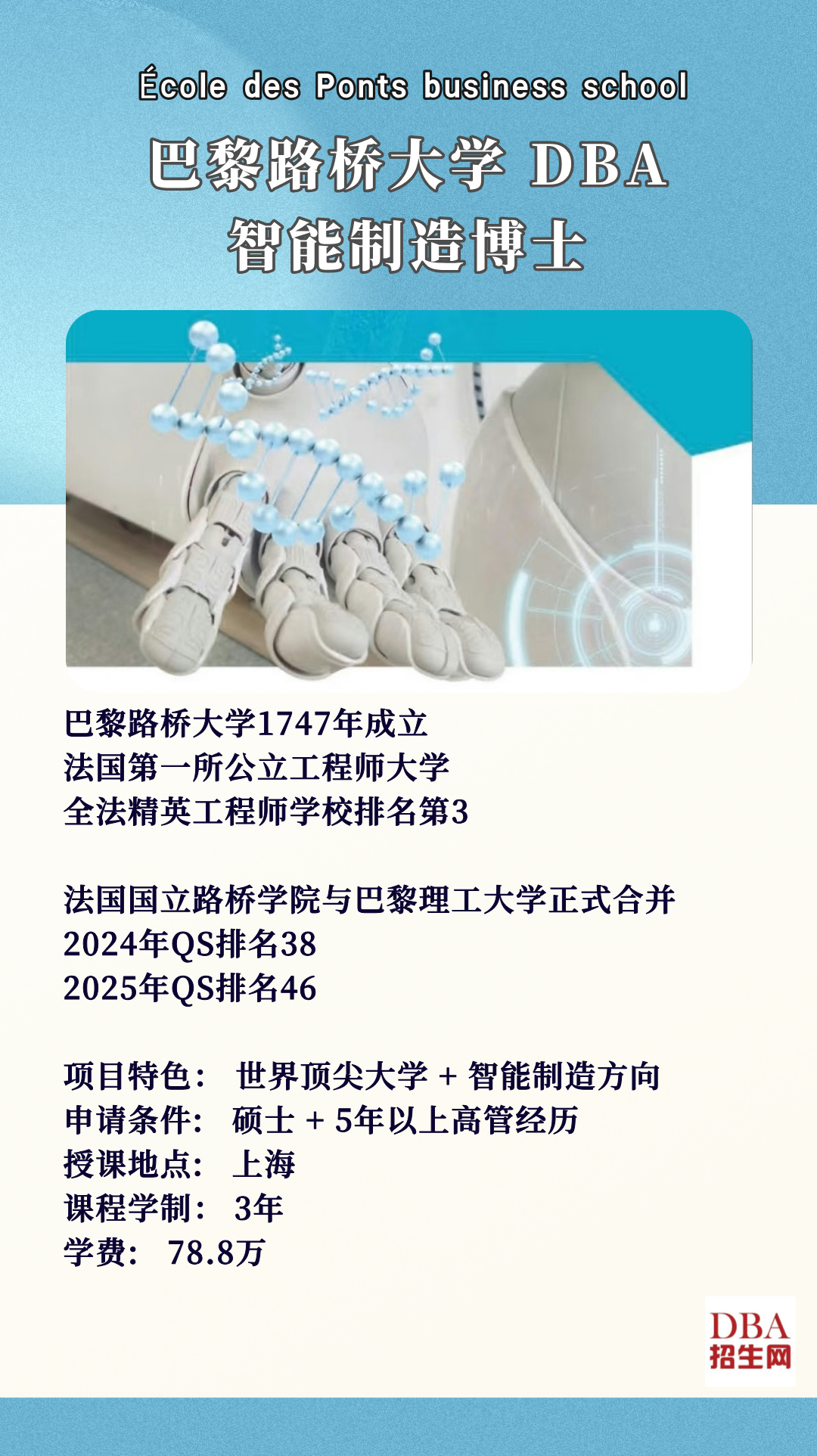 巴黎路橋大學DBA智能制造博士