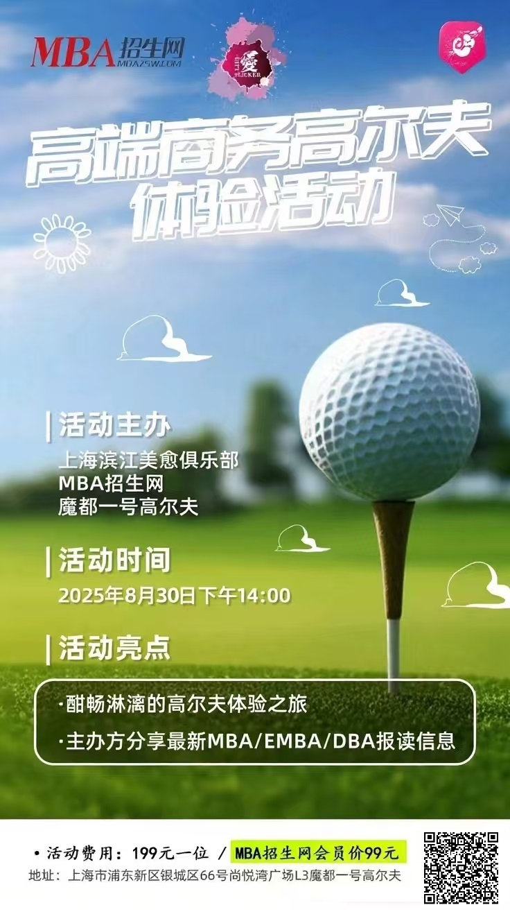 8月 30日(周六) MBA 招生網(wǎng)校友聚會:縱情揮桿,悅享夏日|室內(nèi)高爾夫體驗活動 8月 30日(周六) MBA 招生網(wǎng)校友聚會:縱情揮桿,悅享夏日|室內(nèi)高爾夫體驗活動