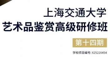 上海交通大學藝術品鑒賞高級研修班