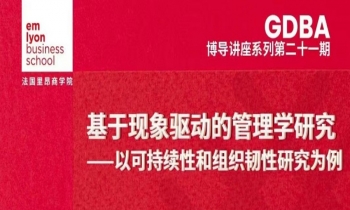 7/20 基于現象驅動的管理學研究